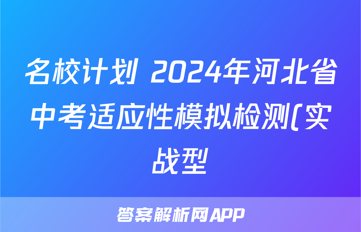 名校计划 2024年河北省中考适应性模拟检测(实战型)试题(英语)